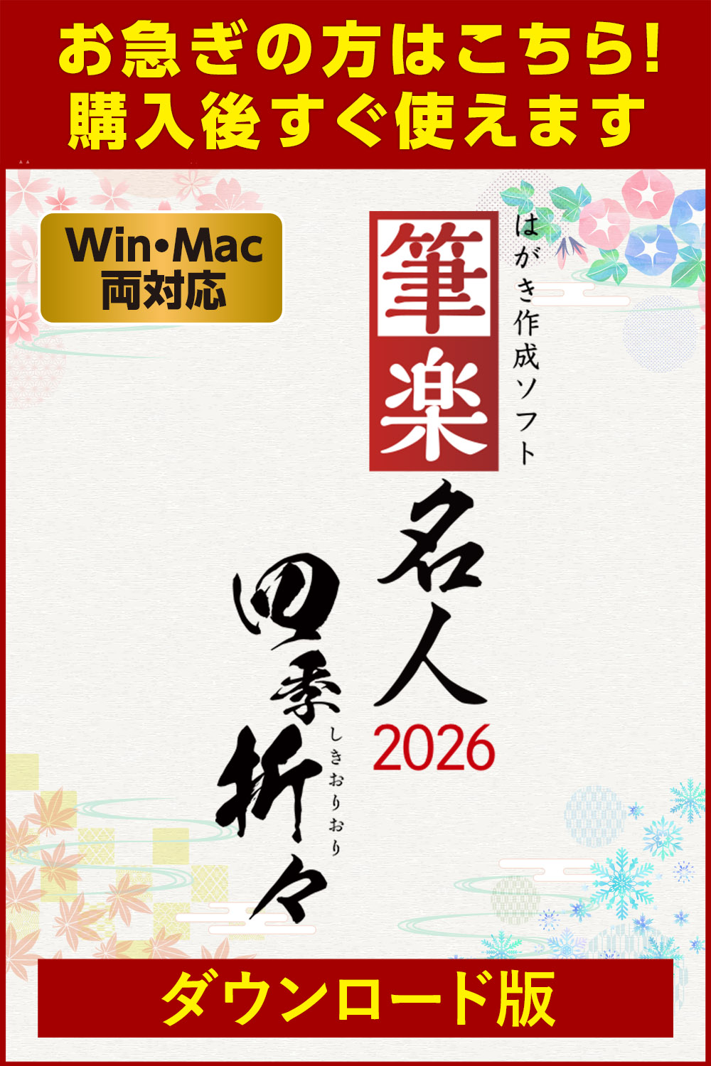 【ダウンロード版】（Win＆Mac）筆楽名人2026　四季折々