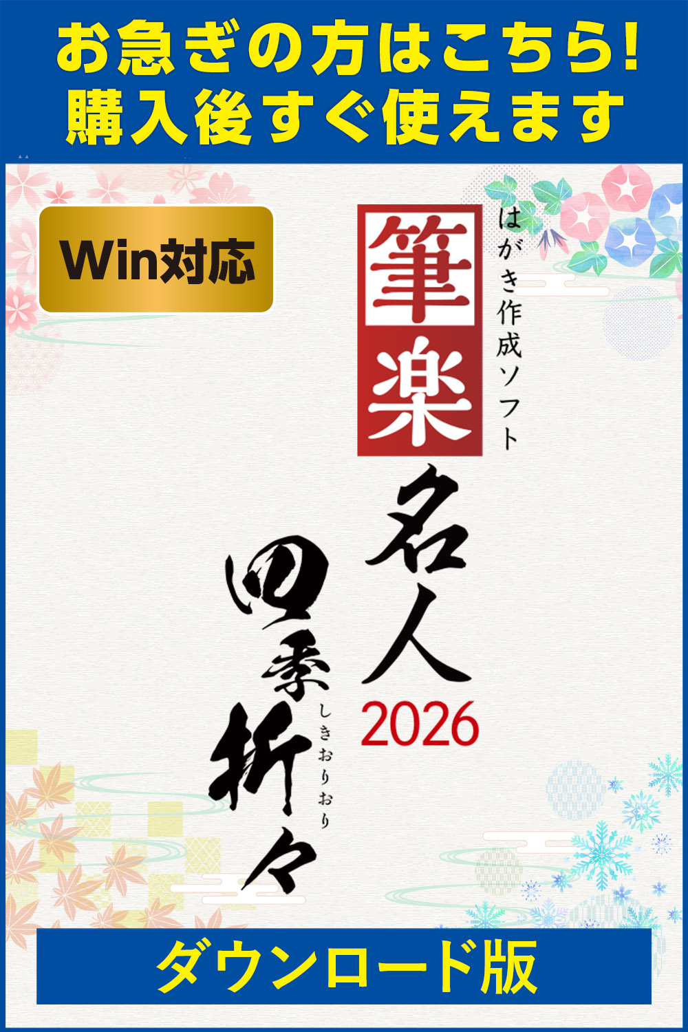 【ダウンロード版】筆楽名人2026　四季折々（Win版またはMac版）
