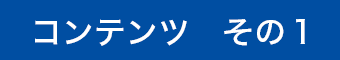 コンテンツ その1