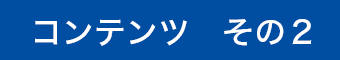 コンテンツ その2