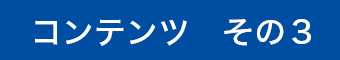 コンテンツ その3