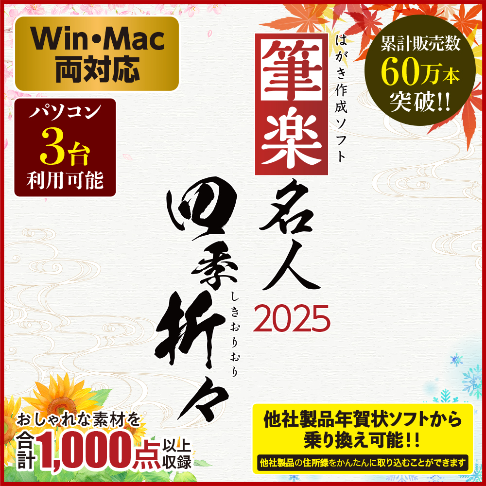 はがき作成パソコンソフト「筆楽名人2025　四季折々」の紹介画像