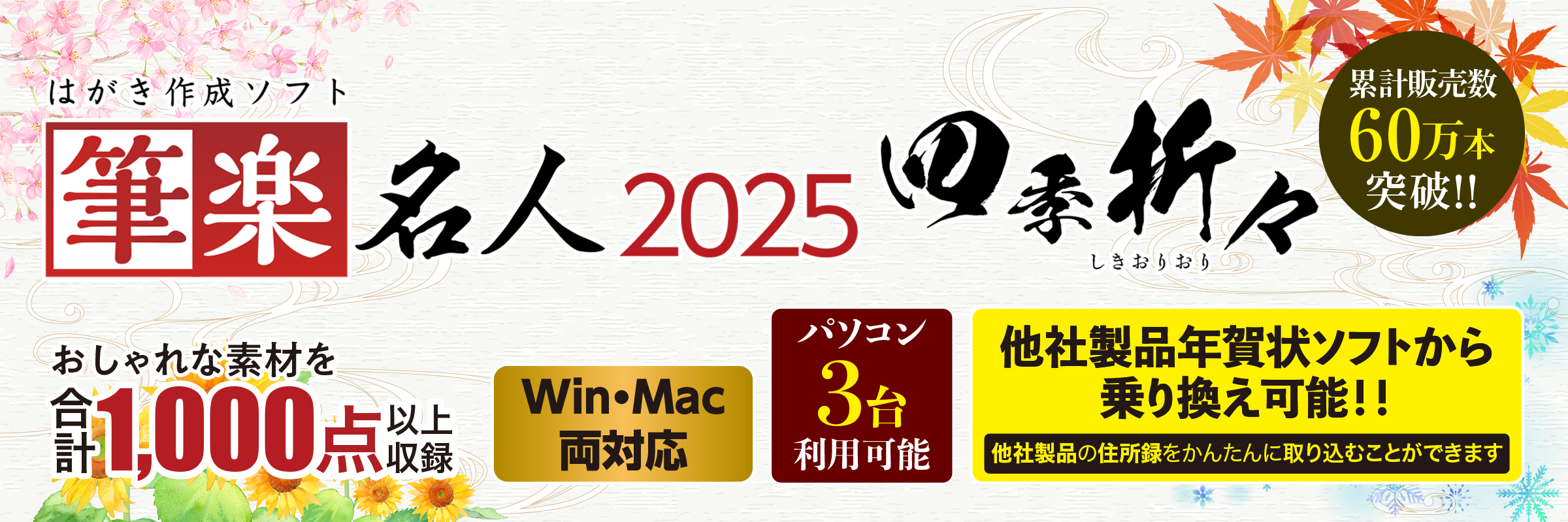 筆楽名人2025四季折々