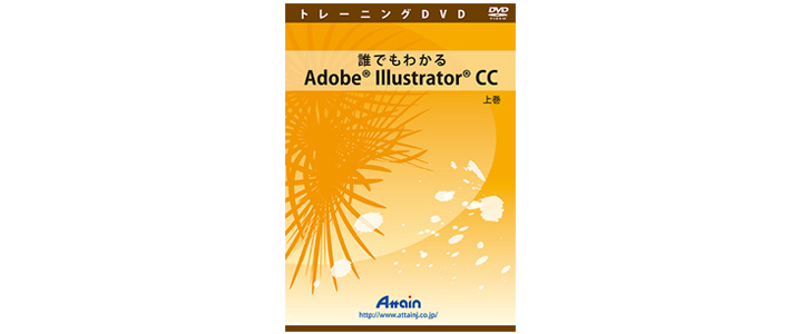 [DVD]誰でもわかるAdobe Illustrator CC 上中下全3巻+副読本セット