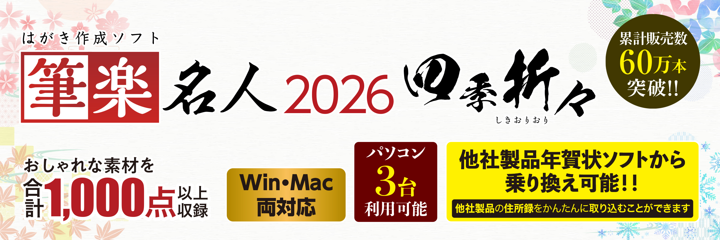 筆楽名人2026四季折々