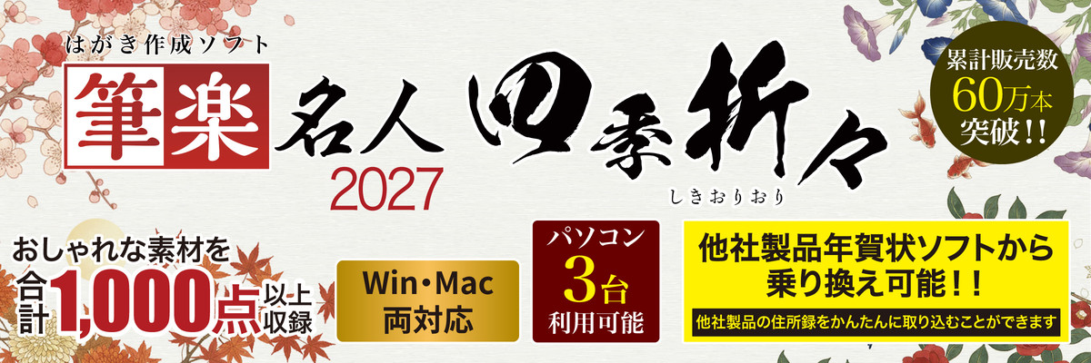 筆楽名人2027四季折々