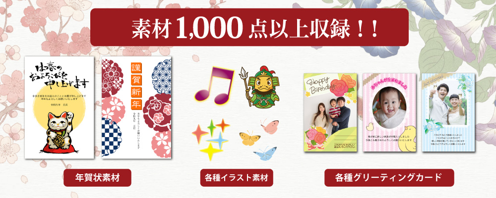 素材1,000点以上収録