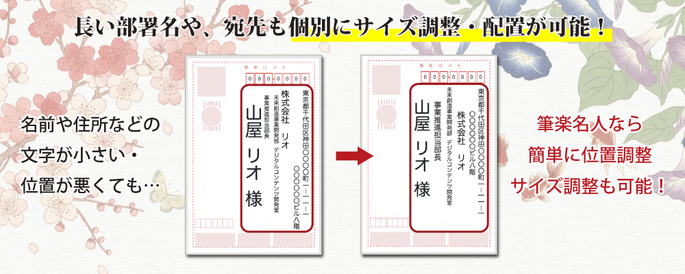 宛名の個別サイズ調整・配置