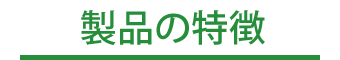 製品特徴