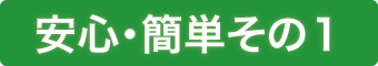 安心・簡単
