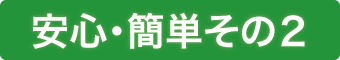 安心・簡単