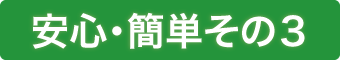 安心・簡単