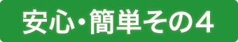 安心・簡単