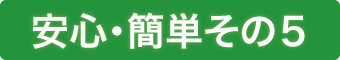 安心・簡単