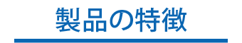 製品特徴