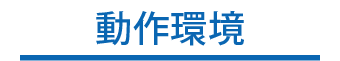 動作環境