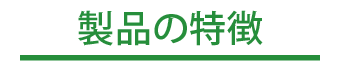 製品特徴