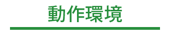 動作環境
