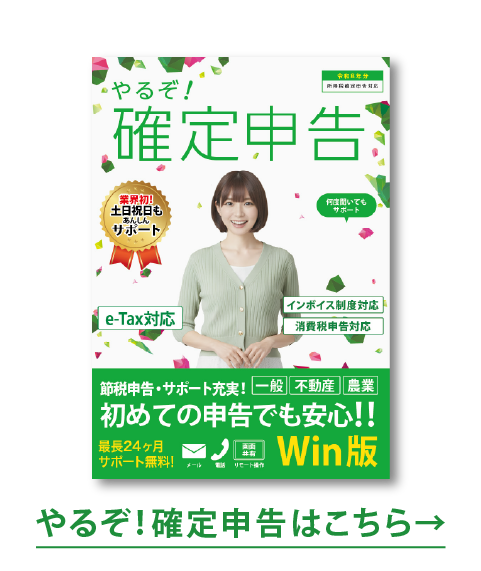 確定申告用パソコンソフト「やるぞ！確定申告」の紹介画像