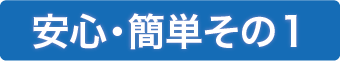 安心・簡単