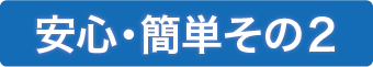 安心・簡単