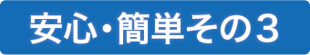 安心・簡単