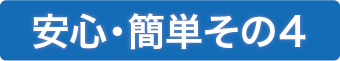 安心・簡単