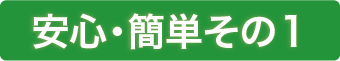 安心・簡単