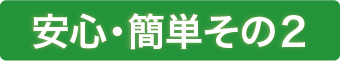 安心・簡単