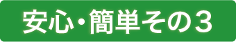 安心・簡単