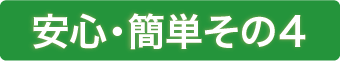 安心・簡単