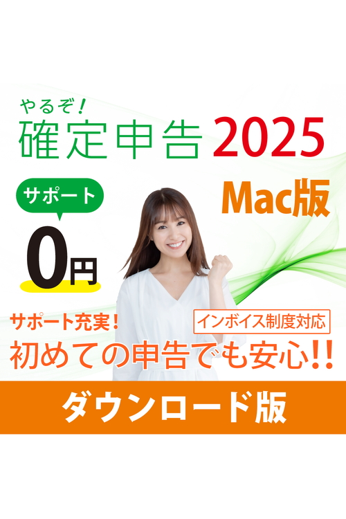 [ダウンロード版|Mac] やるぞ！確定申告2025