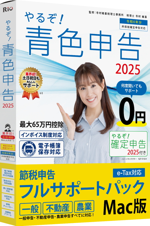 [パッケージ版|Mac] やるぞ！青色申告2025