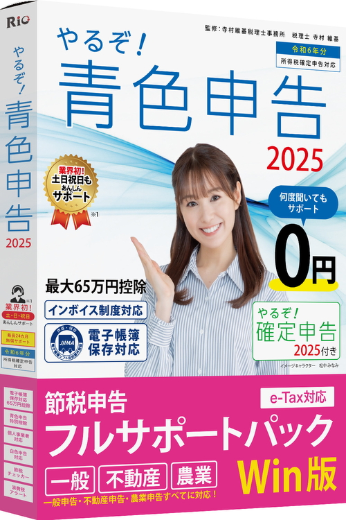 [パッケージ版|Win] やるぞ！青色申告2025