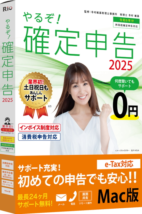 [パッケージ版|Mac] やるぞ！確定申告2025